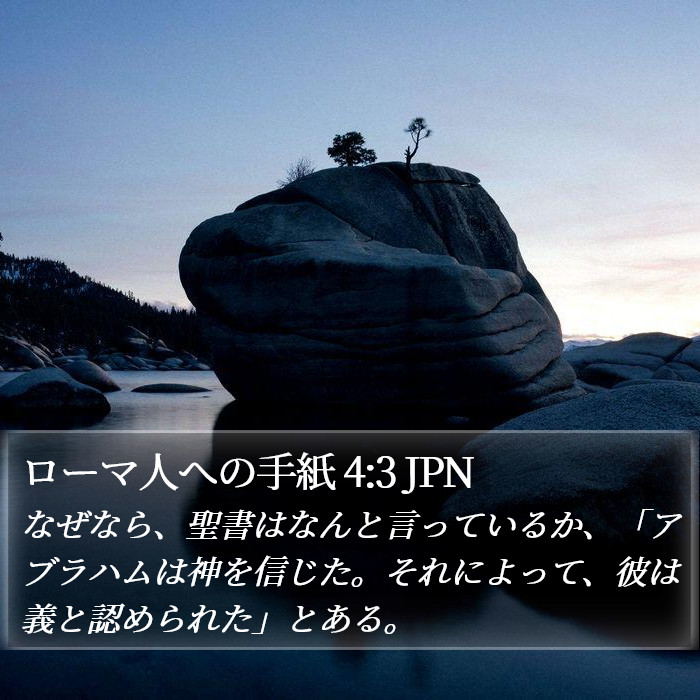 ローマ人への手紙 4:3 JPN Bible Study