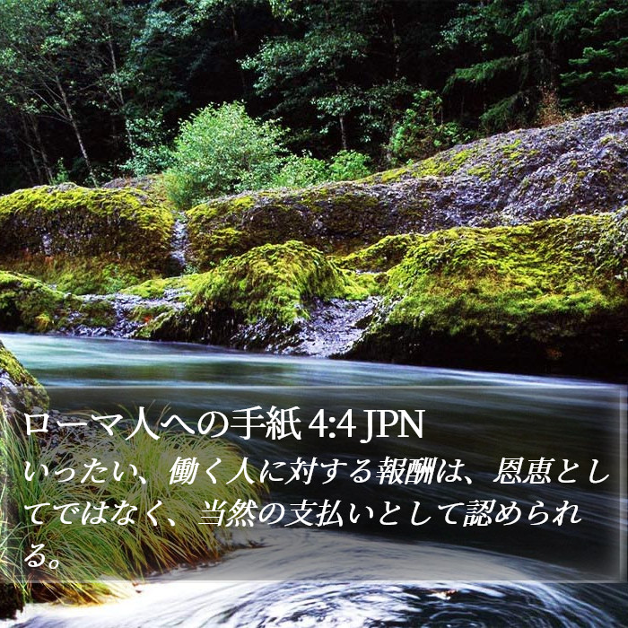 ローマ人への手紙 4:4 JPN Bible Study