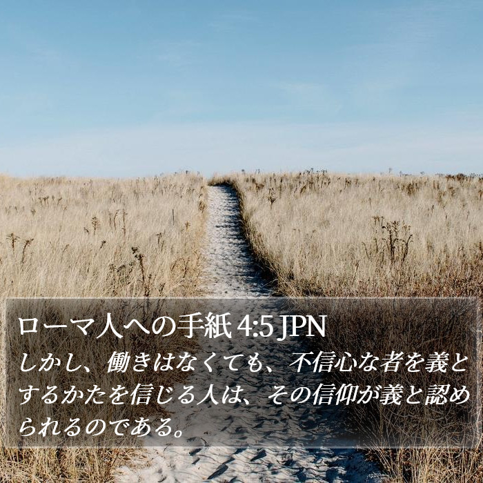 ローマ人への手紙 4:5 JPN Bible Study