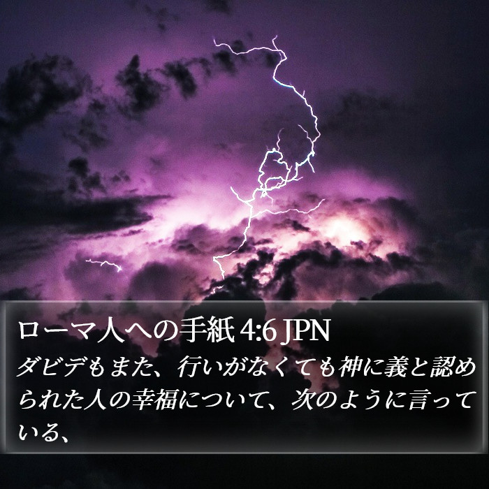 ローマ人への手紙 4:6 JPN Bible Study