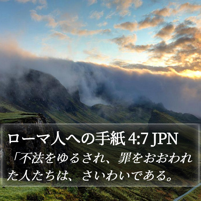 ローマ人への手紙 4:7 JPN Bible Study