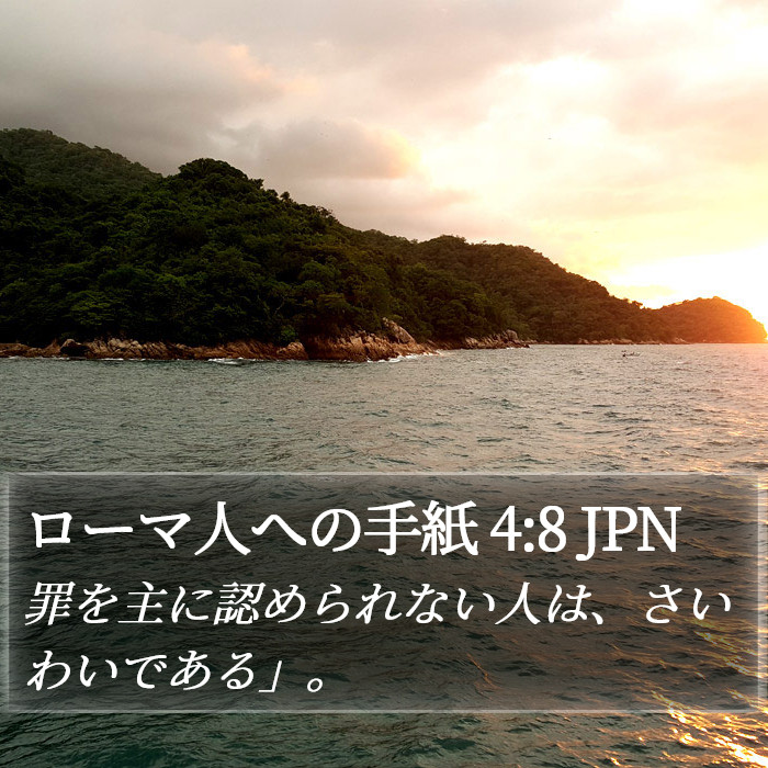 ローマ人への手紙 4:8 JPN Bible Study