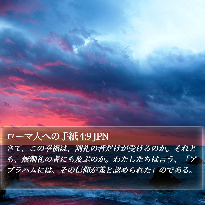 ローマ人への手紙 4:9 JPN Bible Study