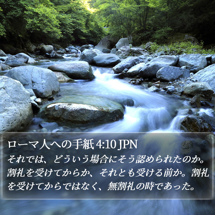 ローマ人への手紙 4:10 JPN Bible Study