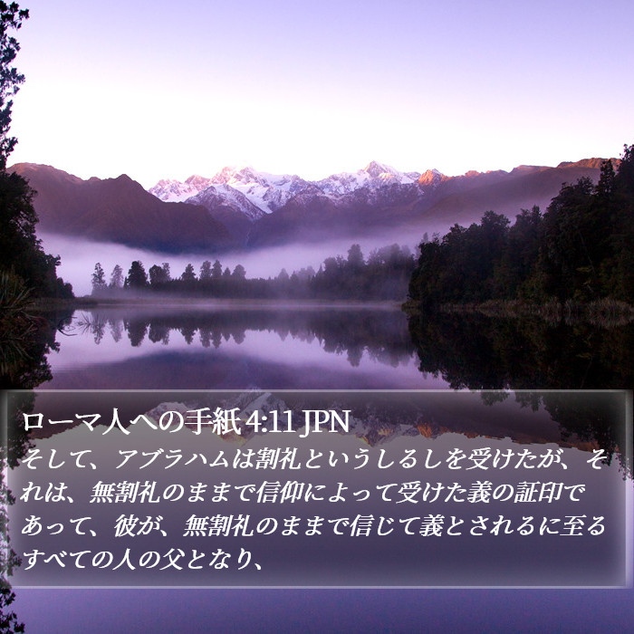 ローマ人への手紙 4:11 JPN Bible Study