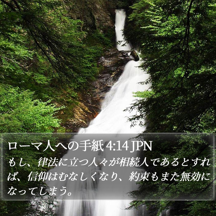 ローマ人への手紙 4:14 JPN Bible Study