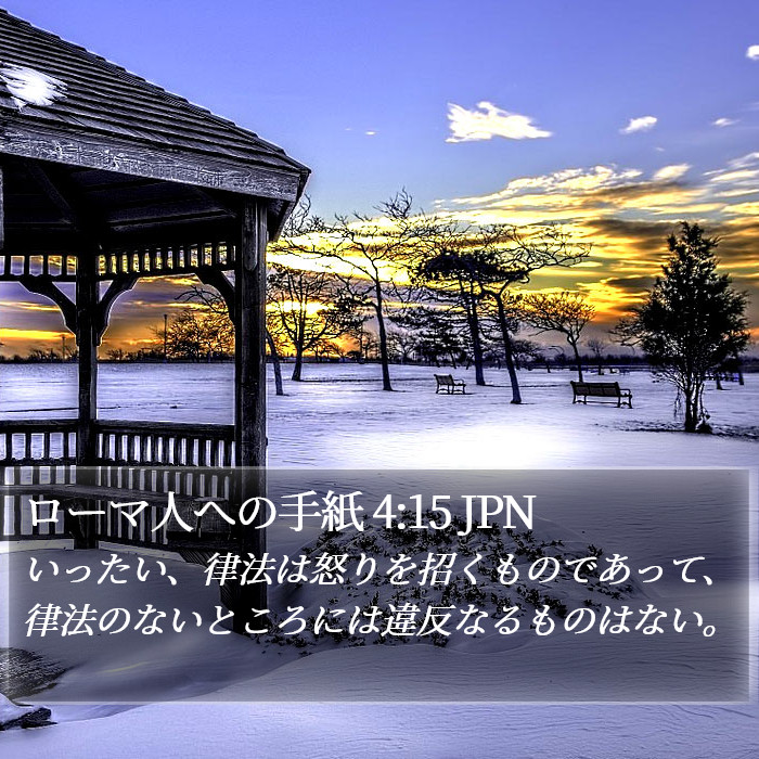 ローマ人への手紙 4:15 JPN Bible Study