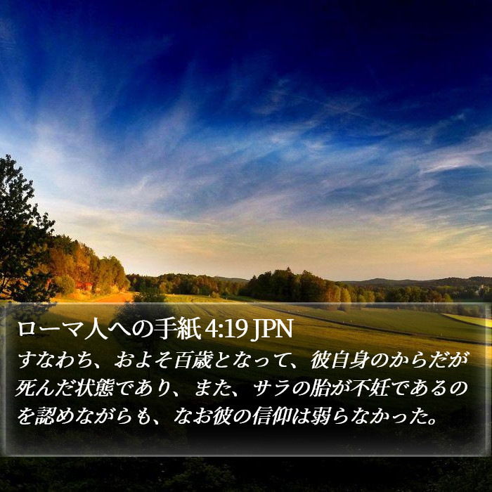ローマ人への手紙 4:19 JPN Bible Study