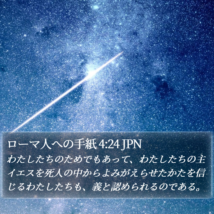 ローマ人への手紙 4:24 JPN Bible Study