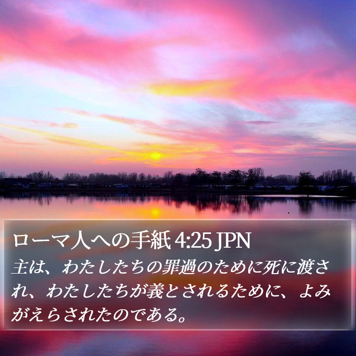 ローマ人への手紙 4:25 JPN Bible Study