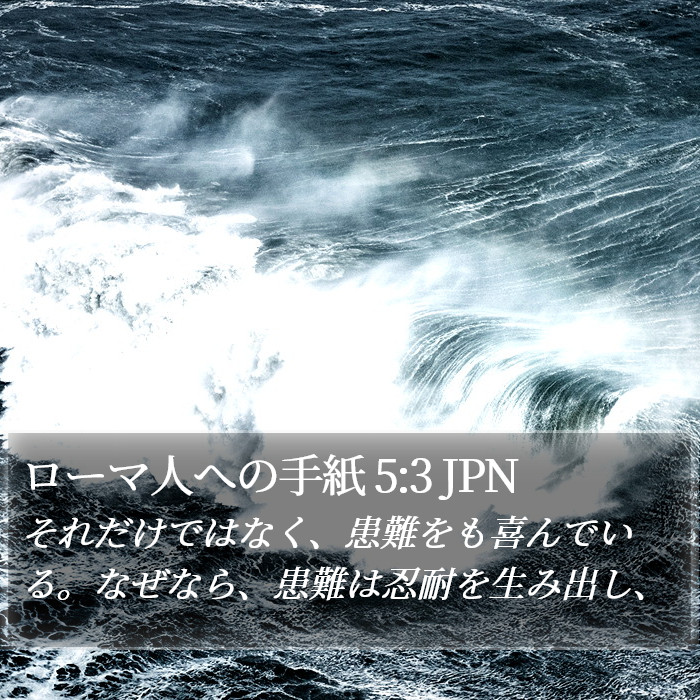 ローマ人への手紙 5:3 JPN Bible Study