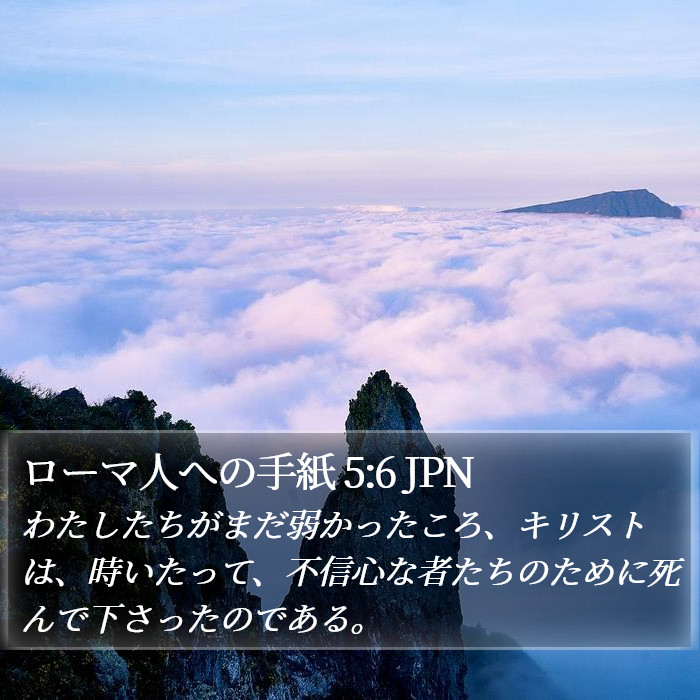 ローマ人への手紙 5:6 JPN Bible Study