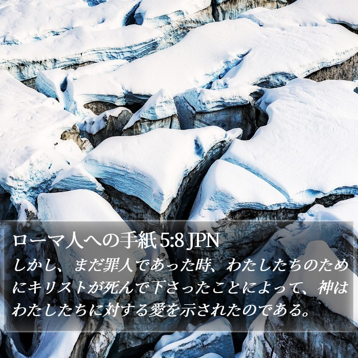 ローマ人への手紙 5:8 JPN Bible Study