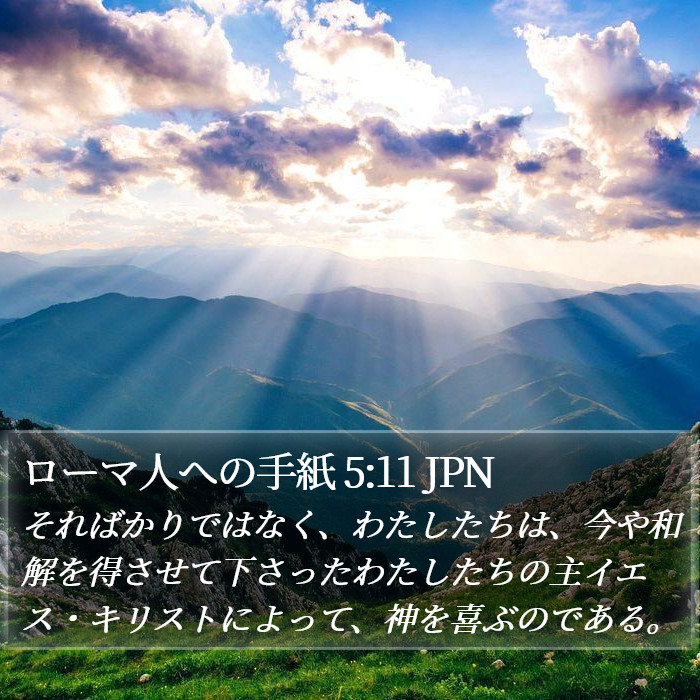 ローマ人への手紙 5:11 JPN Bible Study
