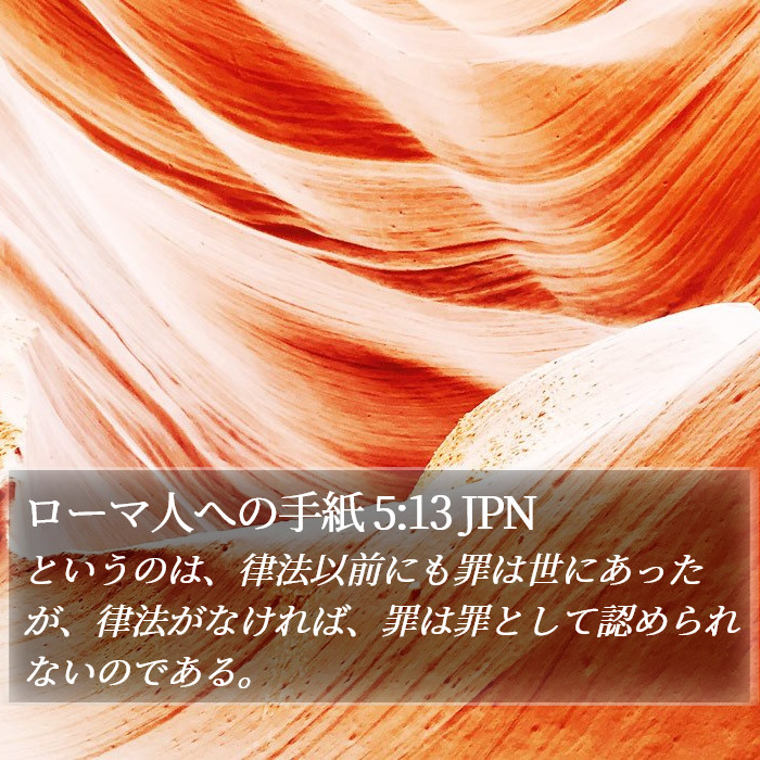 ローマ人への手紙 5:13 JPN Bible Study