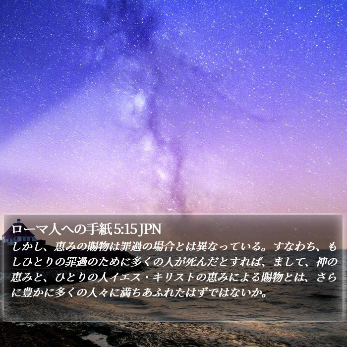 ローマ人への手紙 5:15 JPN Bible Study
