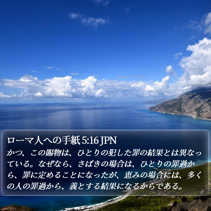 ローマ人への手紙 5:16 JPN Bible Study