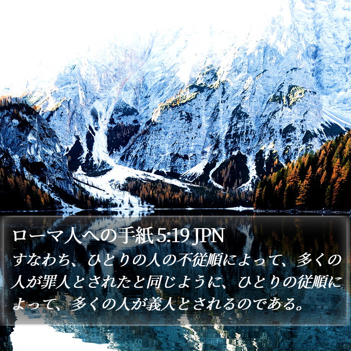 ローマ人への手紙 5:19 JPN Bible Study