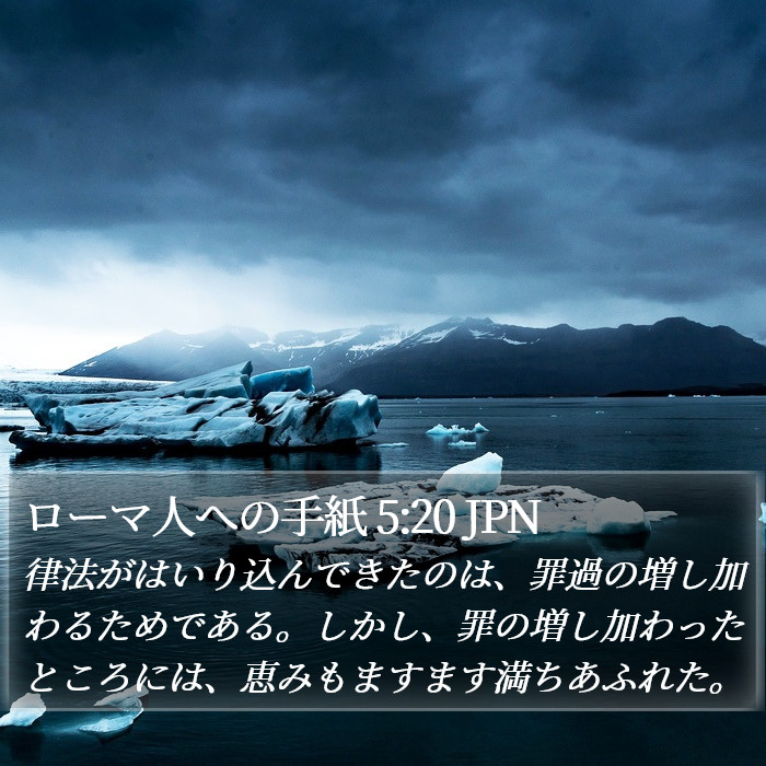 ローマ人への手紙 5:20 JPN Bible Study