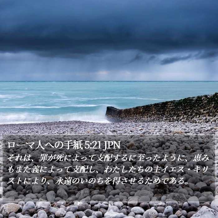 ローマ人への手紙 5:21 JPN Bible Study