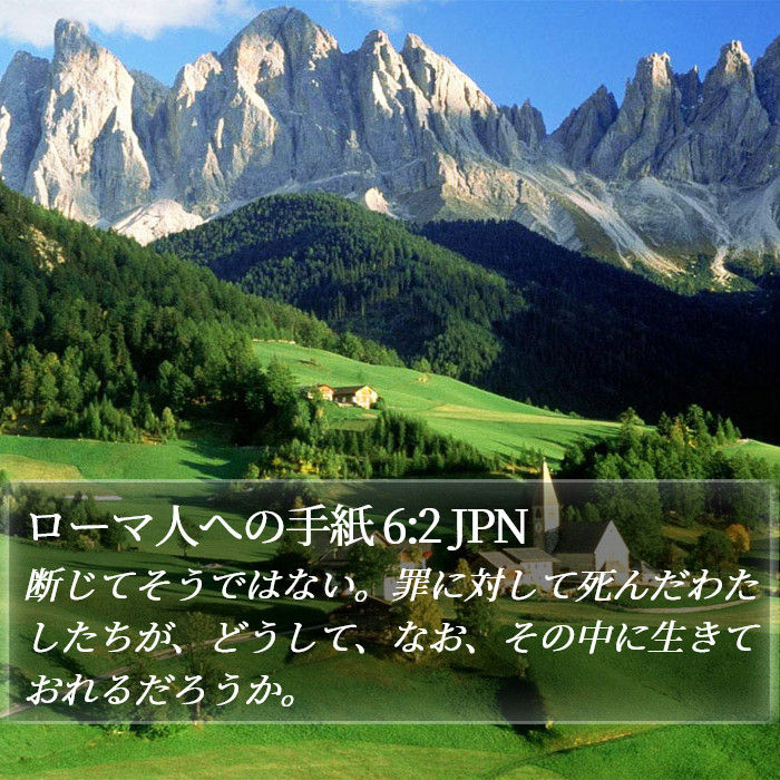 ローマ人への手紙 6:2 JPN Bible Study