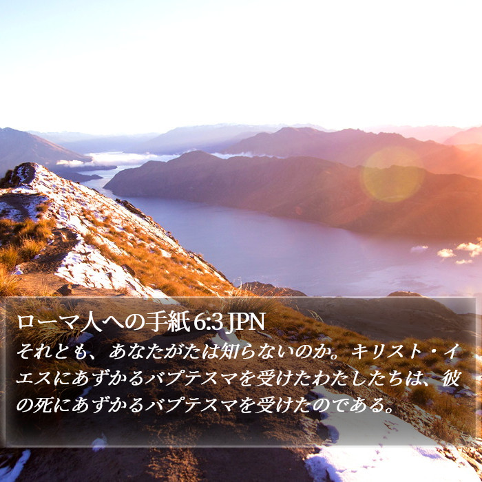 ローマ人への手紙 6:3 JPN Bible Study