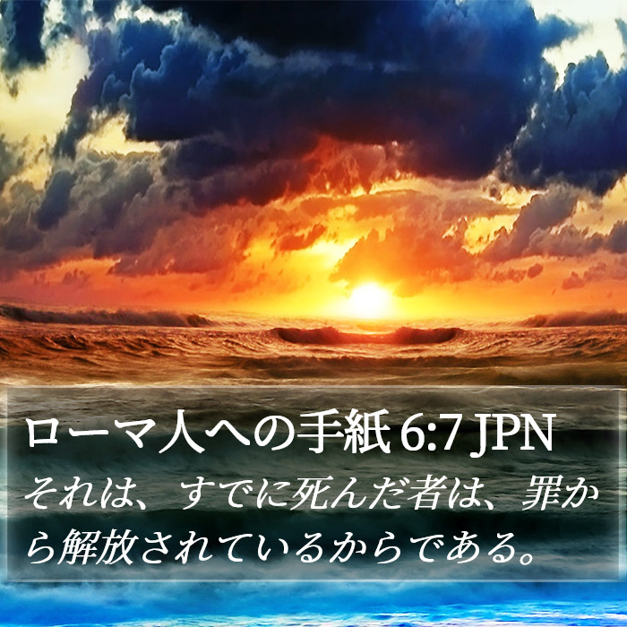 ローマ人への手紙 6:7 JPN Bible Study