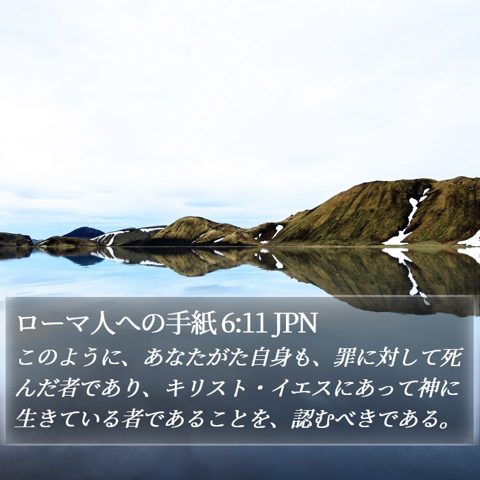 ローマ人への手紙 6:11 JPN Bible Study