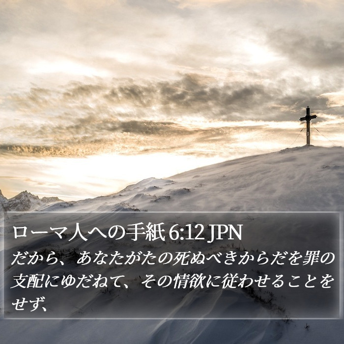 ローマ人への手紙 6:12 JPN Bible Study