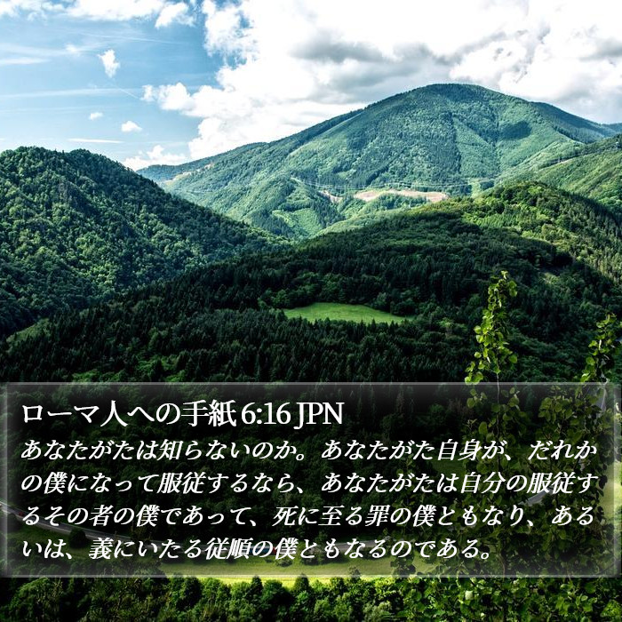 ローマ人への手紙 6:16 JPN Bible Study