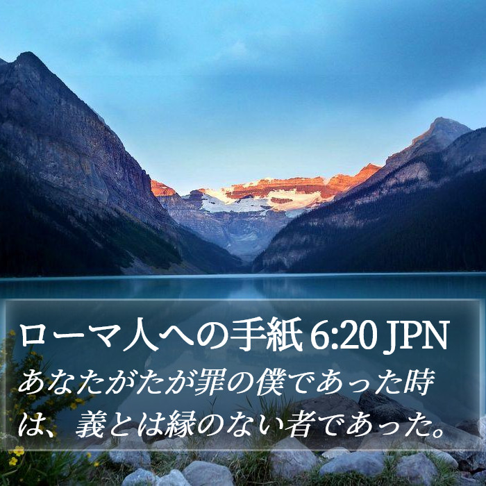 ローマ人への手紙 6:20 JPN Bible Study
