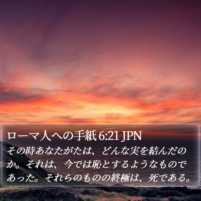 ローマ人への手紙 6:21 JPN Bible Study