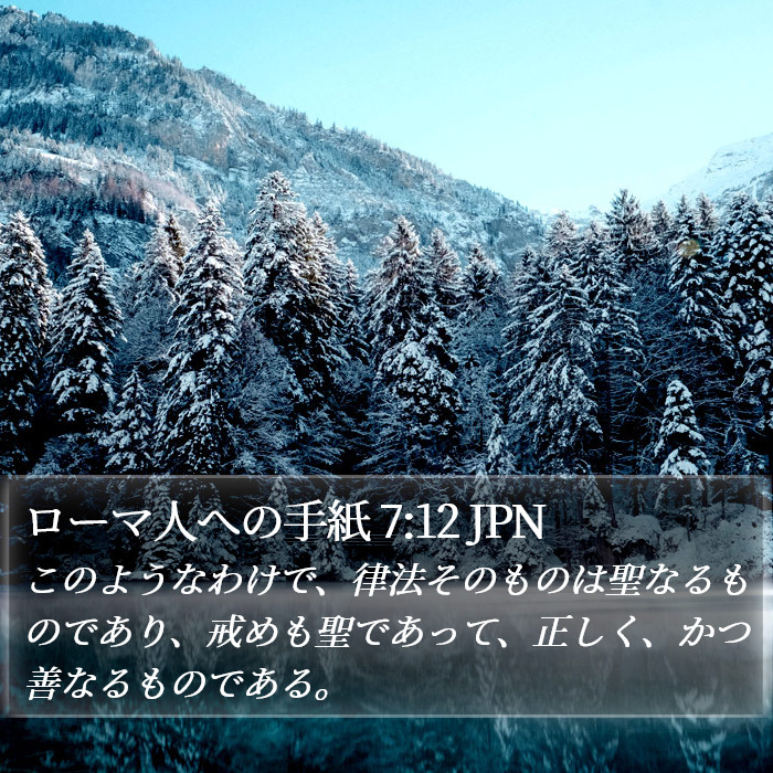 ローマ人への手紙 7:12 JPN Bible Study