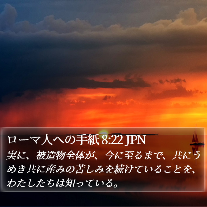 ローマ人への手紙 8:22 JPN Bible Study