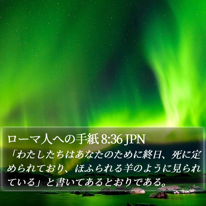 ローマ人への手紙 8:36 JPN Bible Study