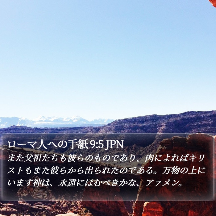 ローマ人への手紙 9:5 JPN Bible Study