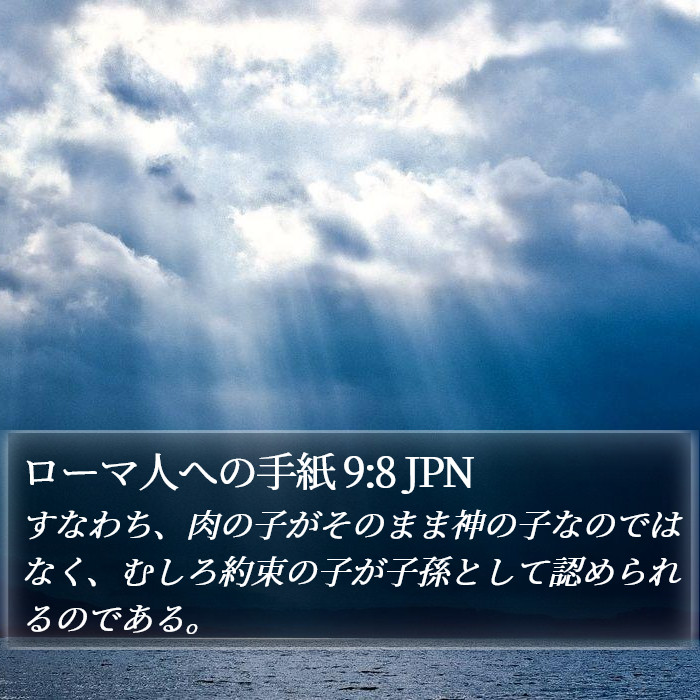 ローマ人への手紙 9:8 JPN Bible Study