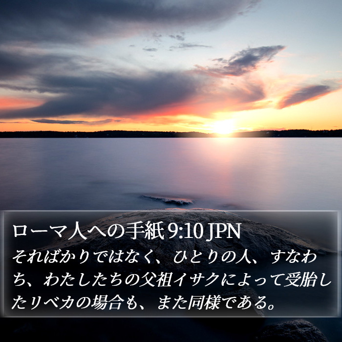 ローマ人への手紙 9:10 JPN Bible Study