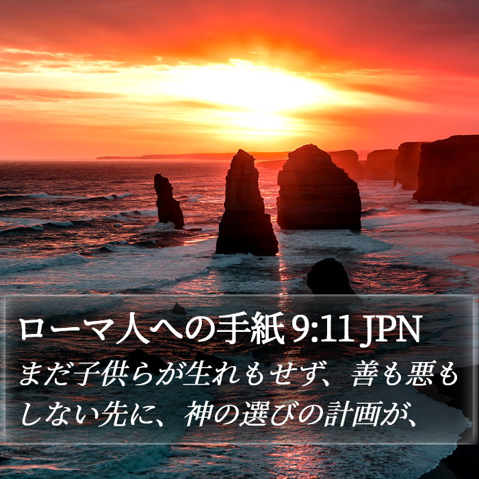 ローマ人への手紙 9:11 JPN Bible Study