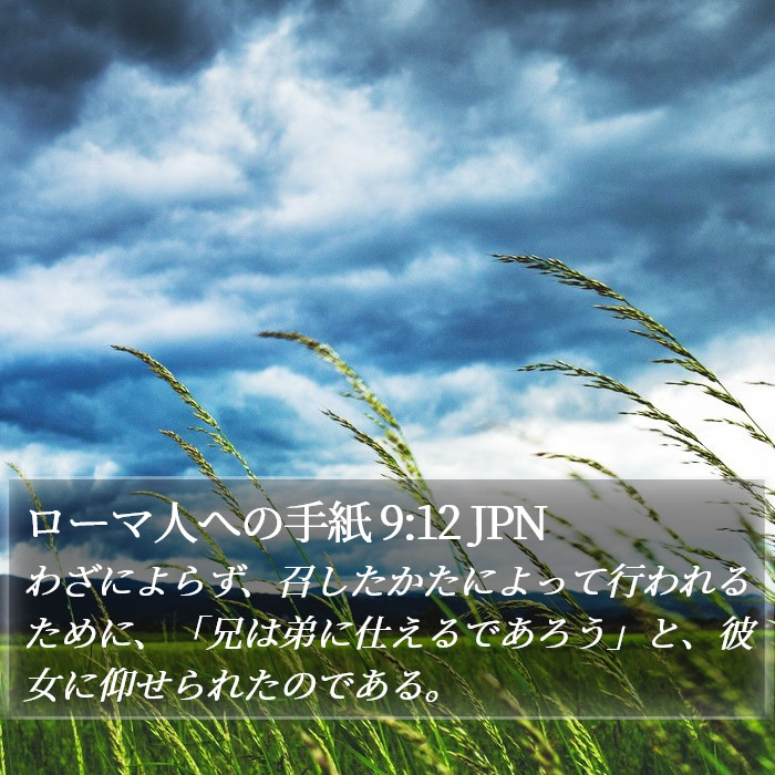 ローマ人への手紙 9:12 JPN Bible Study