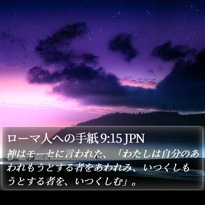ローマ人への手紙 9:15 JPN Bible Study