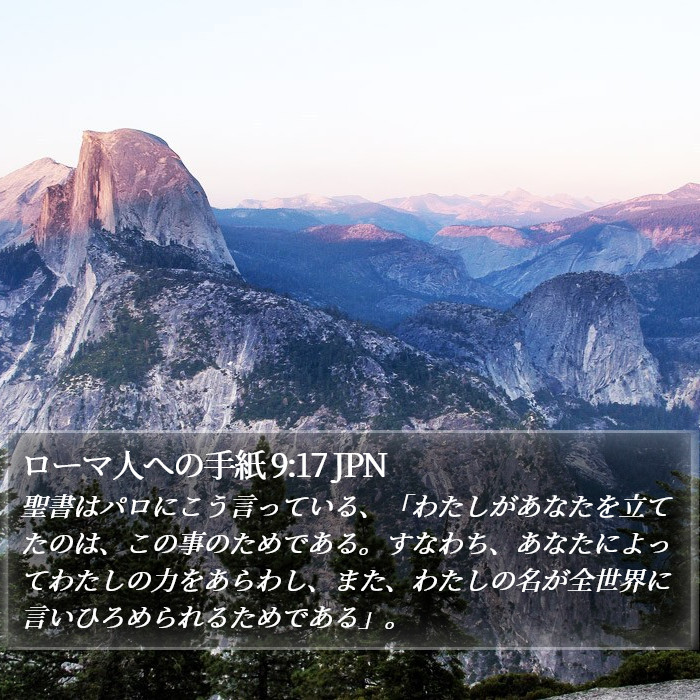 ローマ人への手紙 9:17 JPN Bible Study