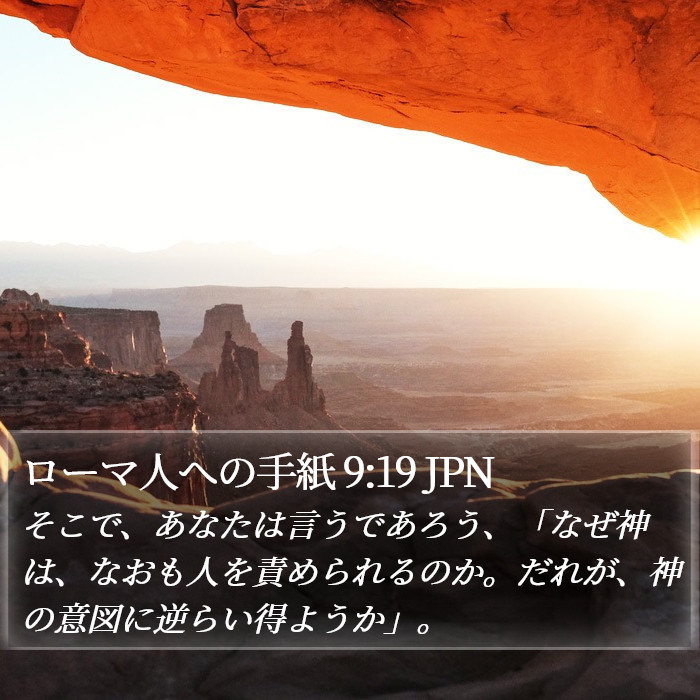 ローマ人への手紙 9:19 JPN Bible Study