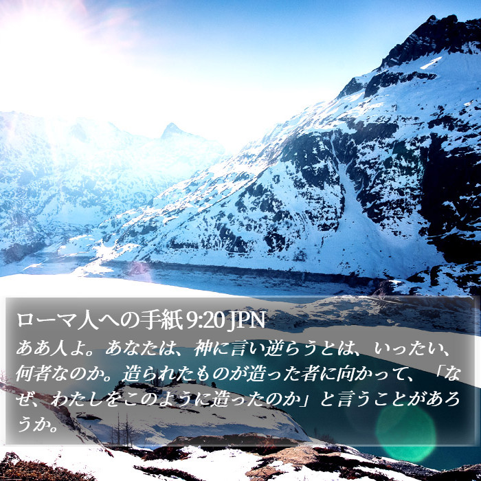 ローマ人への手紙 9:20 JPN Bible Study