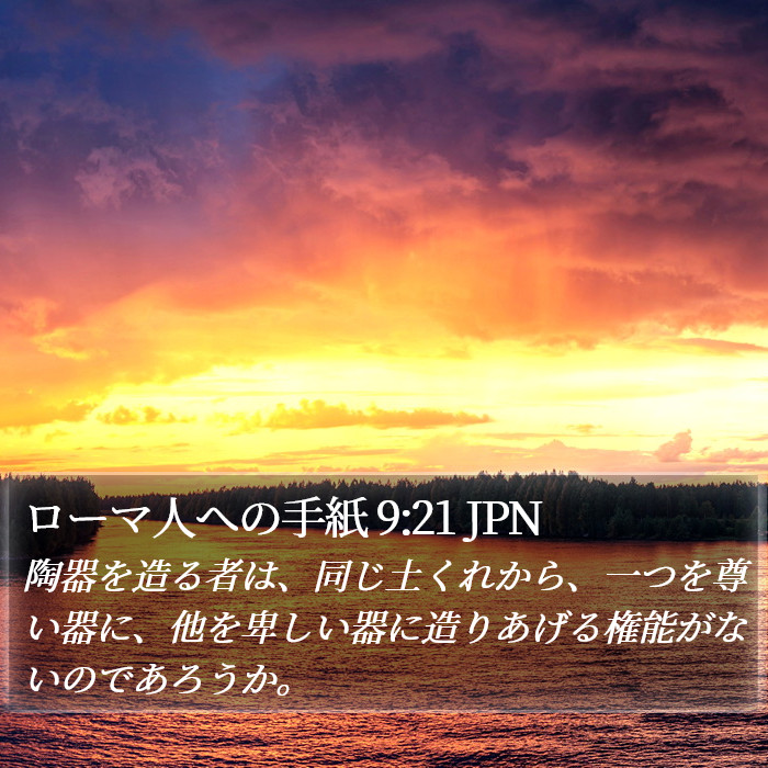 ローマ人への手紙 9:21 JPN Bible Study