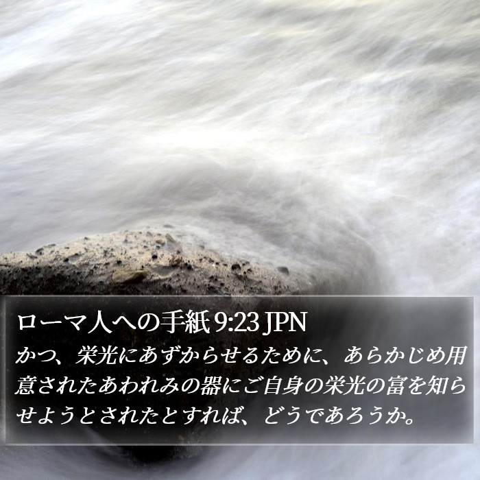 ローマ人への手紙 9:23 JPN Bible Study