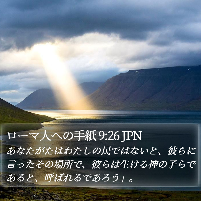 ローマ人への手紙 9:26 JPN Bible Study