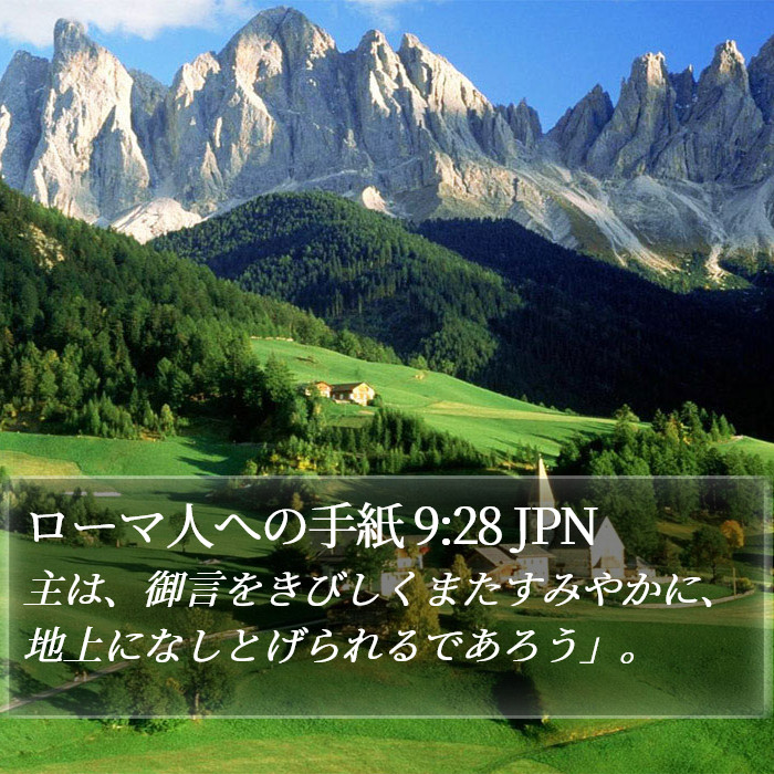 ローマ人への手紙 9:28 JPN Bible Study