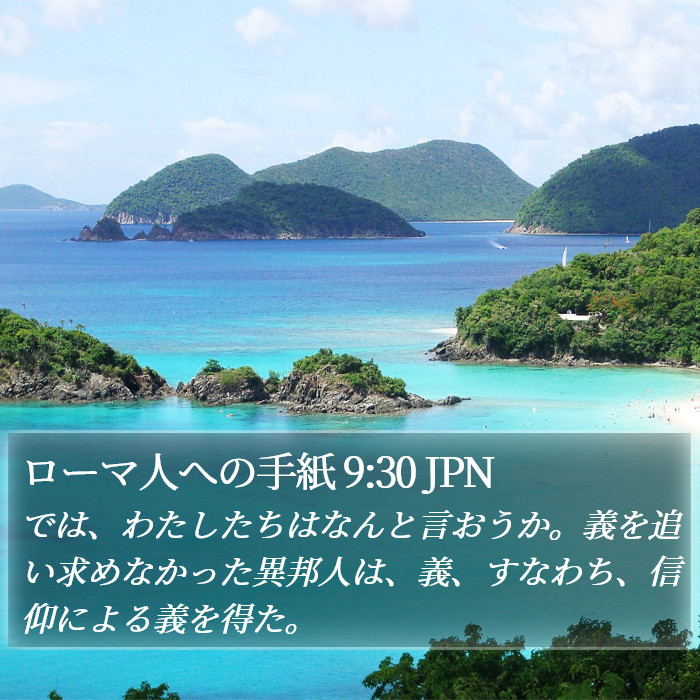 ローマ人への手紙 9:30 JPN Bible Study
