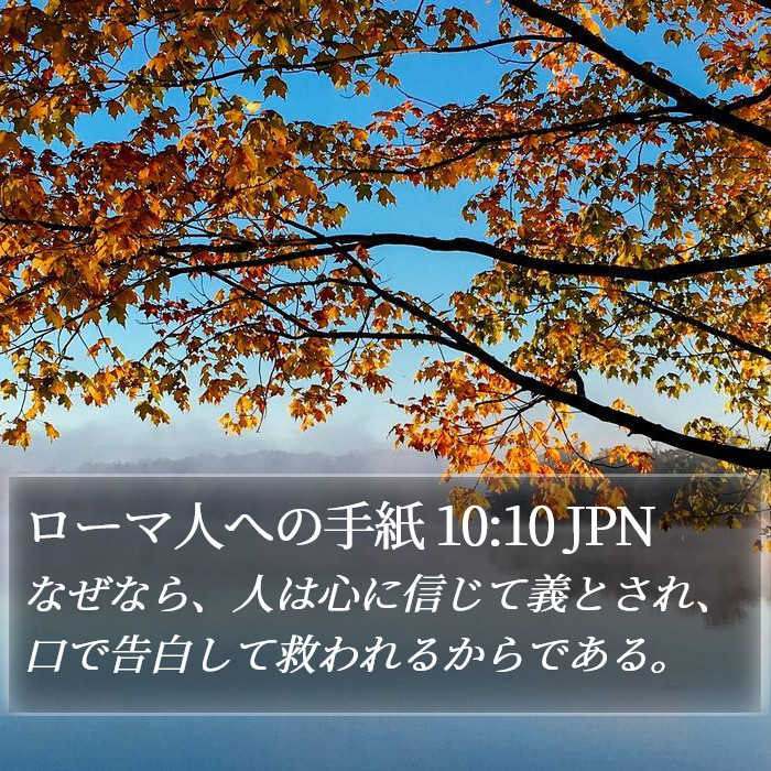 ローマ人への手紙 10:10 JPN Bible Study